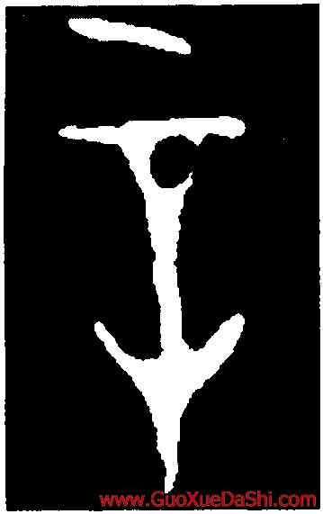 辛,第二期甲骨文,書法字典